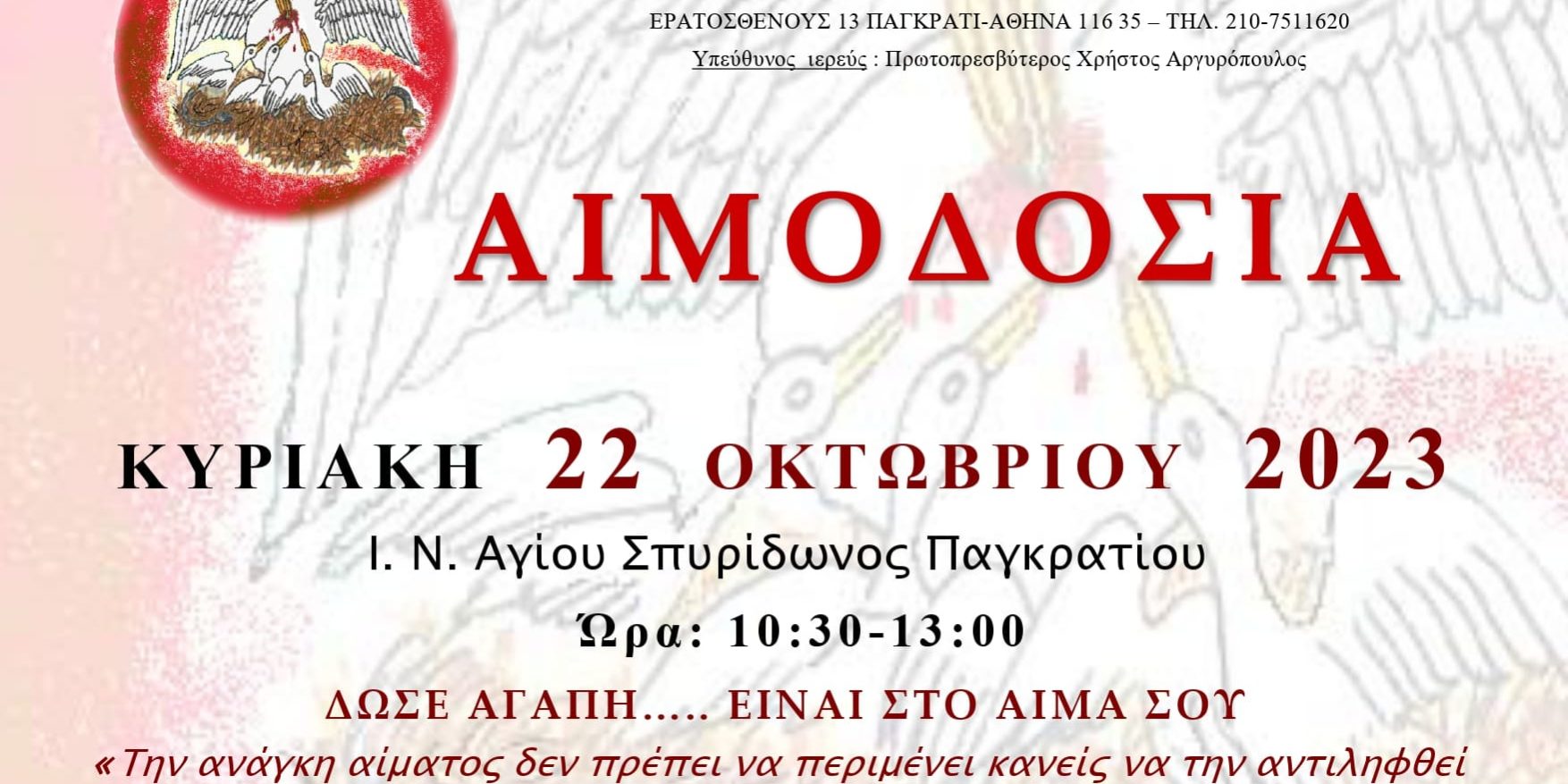 22.10.2023-Αιμοδοσία Αιμοδοσία