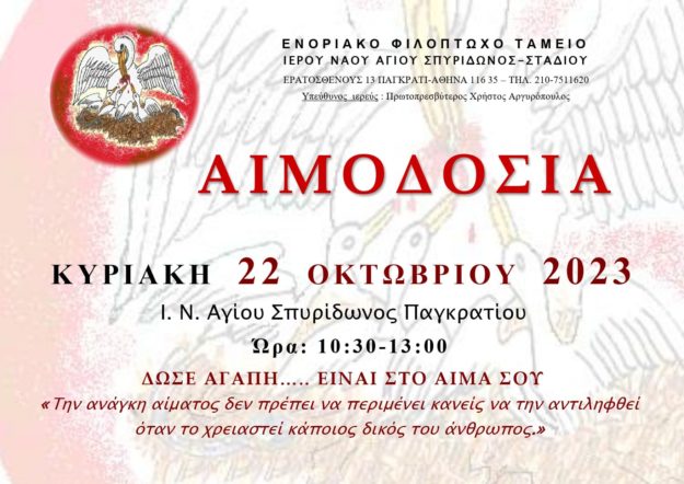 Αιμοδοσία