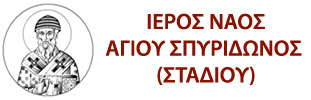 ΙΕΡΟΣ ΝΑΟΣ ΑΓΙΟΥ ΣΠΥΡΙΔΩΝΟΣ – ΣΤΑΔΙΟΥ