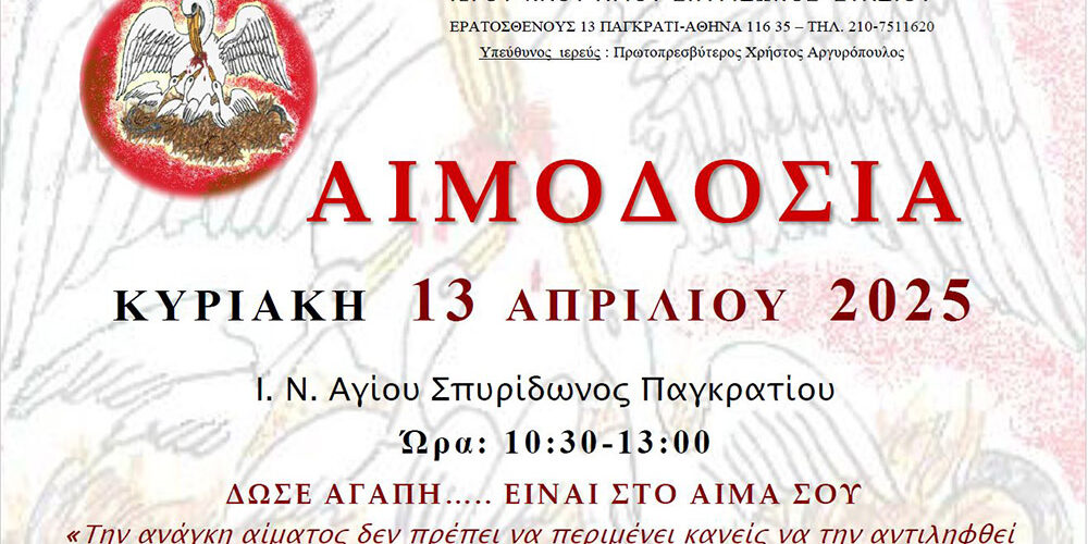 ΑΙΜΟΔΟΣΙΑ-2025